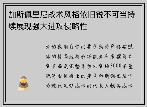 加斯佩里尼战术风格依旧锐不可当持续展现强大进攻侵略性