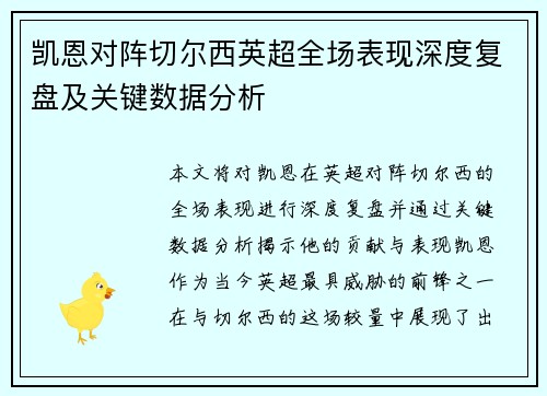 凯恩对阵切尔西英超全场表现深度复盘及关键数据分析