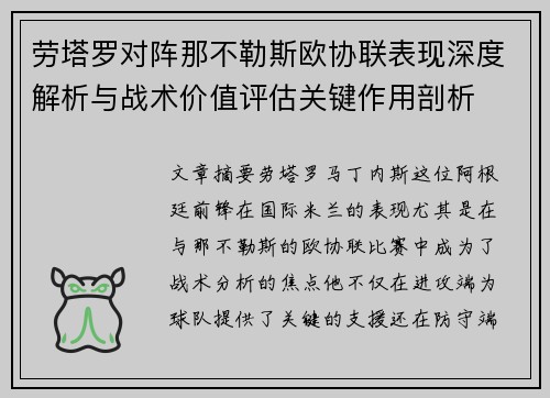劳塔罗对阵那不勒斯欧协联表现深度解析与战术价值评估关键作用剖析