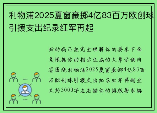利物浦2025夏窗豪掷4亿83百万欧创球引援支出纪录红军再起