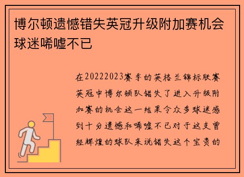 博尔顿遗憾错失英冠升级附加赛机会球迷唏嘘不已