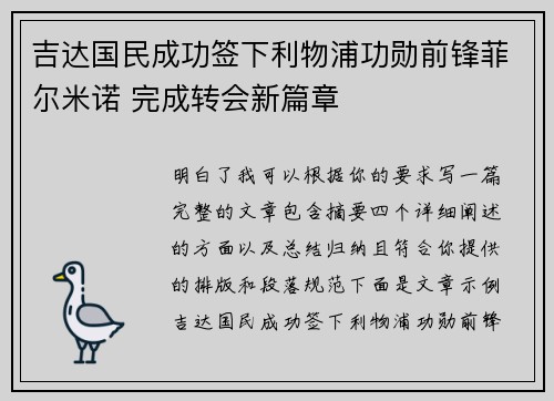 吉达国民成功签下利物浦功勋前锋菲尔米诺 完成转会新篇章