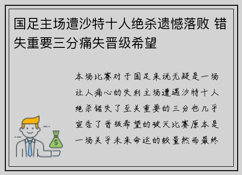 国足主场遭沙特十人绝杀遗憾落败 错失重要三分痛失晋级希望