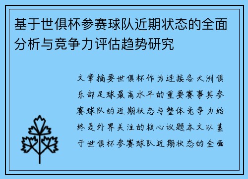 基于世俱杯参赛球队近期状态的全面分析与竞争力评估趋势研究