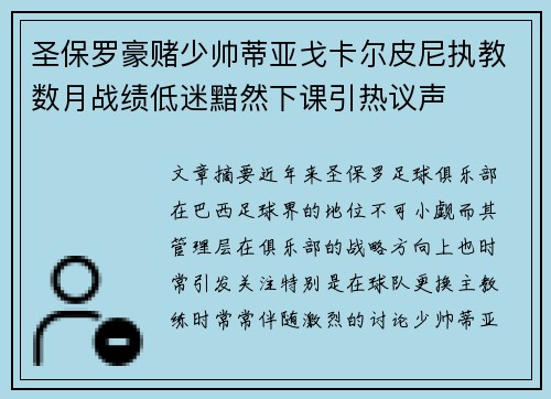 圣保罗豪赌少帅蒂亚戈卡尔皮尼执教数月战绩低迷黯然下课引热议声