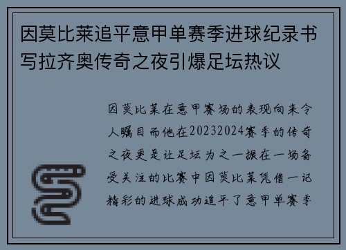 因莫比莱追平意甲单赛季进球纪录书写拉齐奥传奇之夜引爆足坛热议