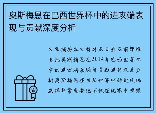 奥斯梅恩在巴西世界杯中的进攻端表现与贡献深度分析