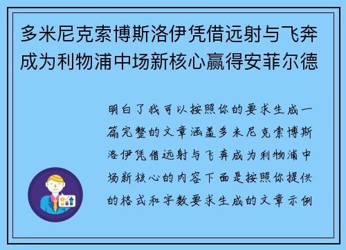 多米尼克索博斯洛伊凭借远射与飞奔成为利物浦中场新核心赢得安菲尔德球迷心
