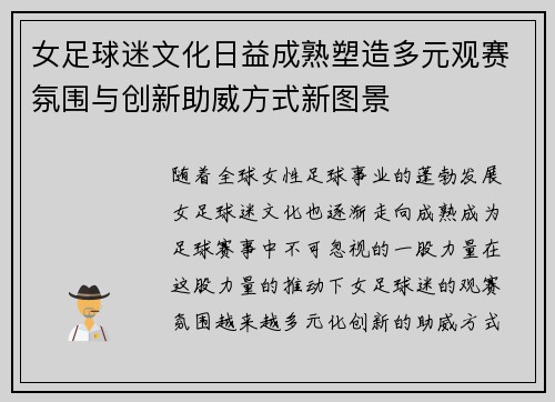 女足球迷文化日益成熟塑造多元观赛氛围与创新助威方式新图景