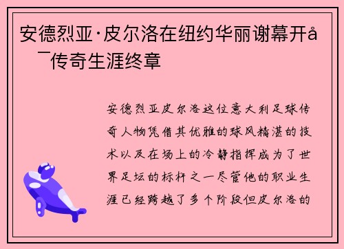 安德烈亚·皮尔洛在纽约华丽谢幕开启传奇生涯终章