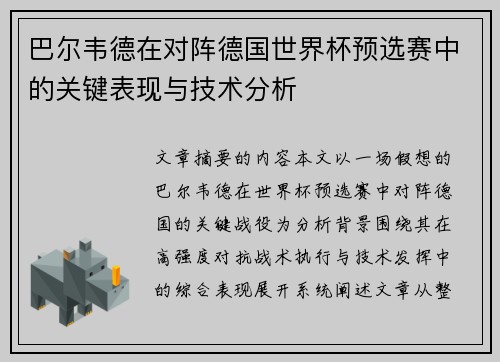 巴尔韦德在对阵德国世界杯预选赛中的关键表现与技术分析