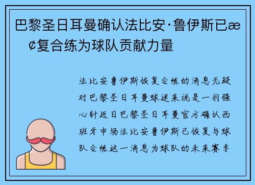 巴黎圣日耳曼确认法比安·鲁伊斯已恢复合练为球队贡献力量