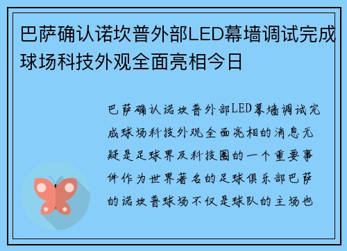 巴萨确认诺坎普外部LED幕墙调试完成球场科技外观全面亮相今日