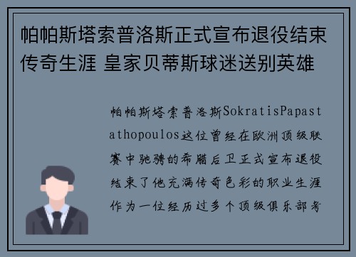帕帕斯塔索普洛斯正式宣布退役结束传奇生涯 皇家贝蒂斯球迷送别英雄