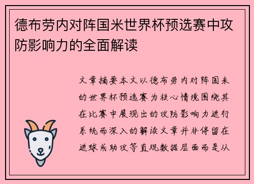 德布劳内对阵国米世界杯预选赛中攻防影响力的全面解读