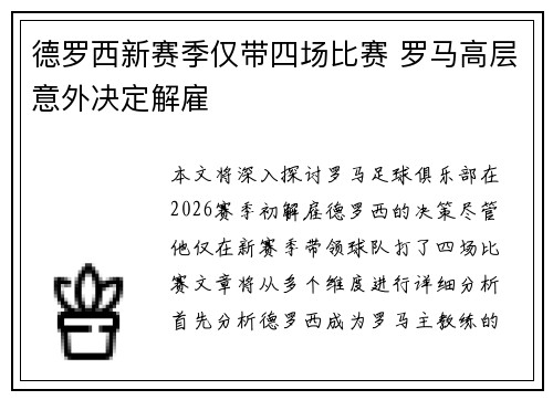 德罗西新赛季仅带四场比赛 罗马高层意外决定解雇