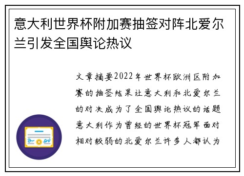 意大利世界杯附加赛抽签对阵北爱尔兰引发全国舆论热议
