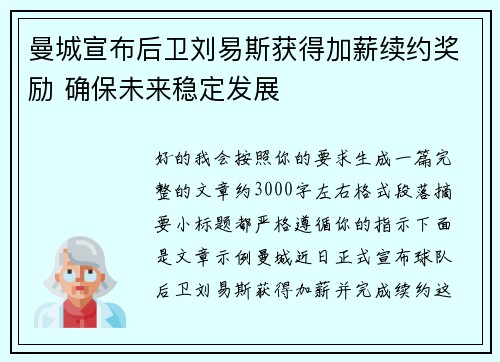曼城宣布后卫刘易斯获得加薪续约奖励 确保未来稳定发展