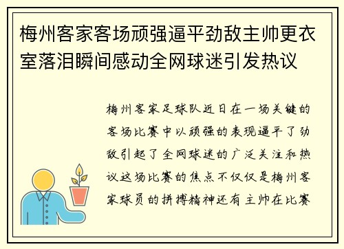 梅州客家客场顽强逼平劲敌主帅更衣室落泪瞬间感动全网球迷引发热议