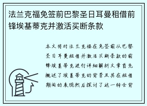 法兰克福免签前巴黎圣日耳曼租借前锋埃基蒂克并激活买断条款