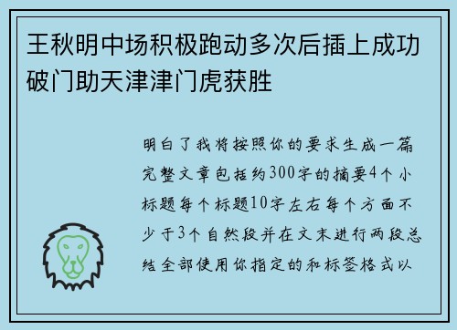 王秋明中场积极跑动多次后插上成功破门助天津津门虎获胜