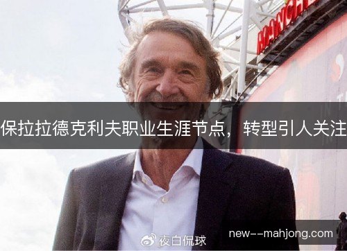 保拉拉德克利夫职业生涯节点，转型引人关注